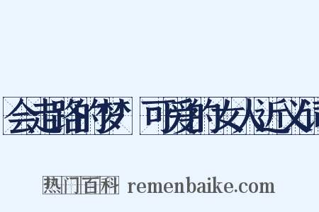 会走路的梦·可爱的女人近义词是什么意思的图片